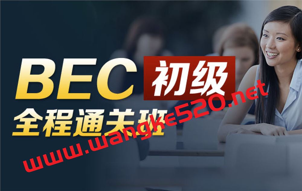 新东方教育·BEC商务英语初级全程通关班（价格￥3280）