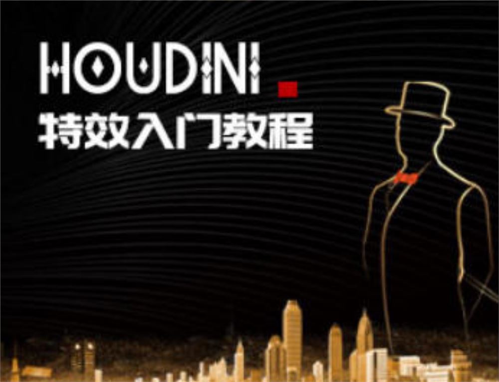 刘新华《Houdini特效入门教程》