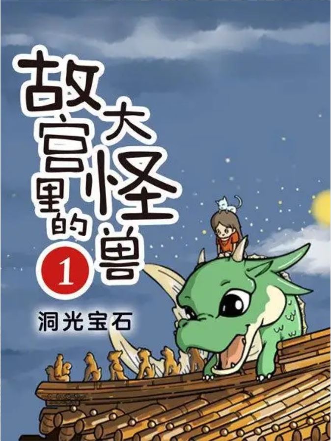 故宫里的大怪兽1·洞光宝石：中国首部故宫题材童话