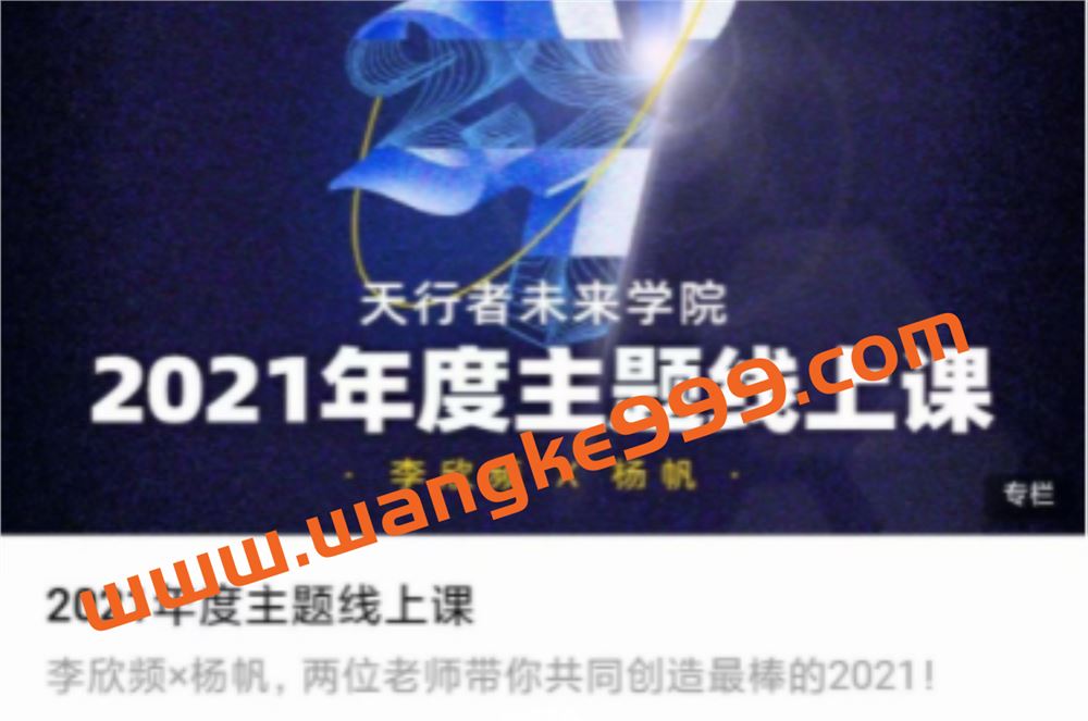 天行者未来学院·李欣频X杨帆·2021王牌年度主题课