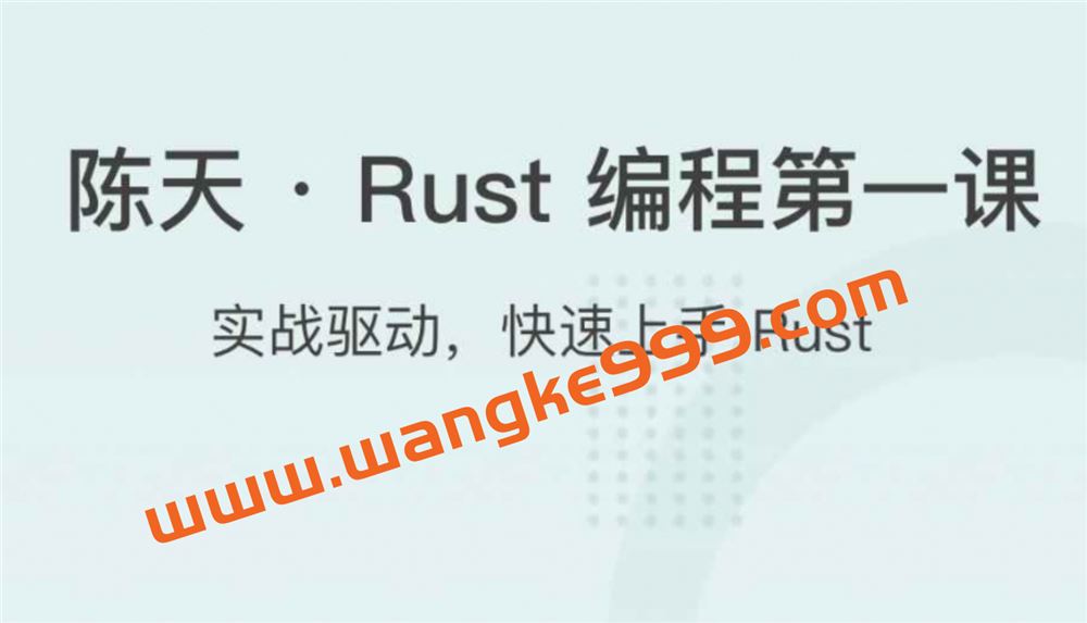 陈天 · Rust 编程第一课