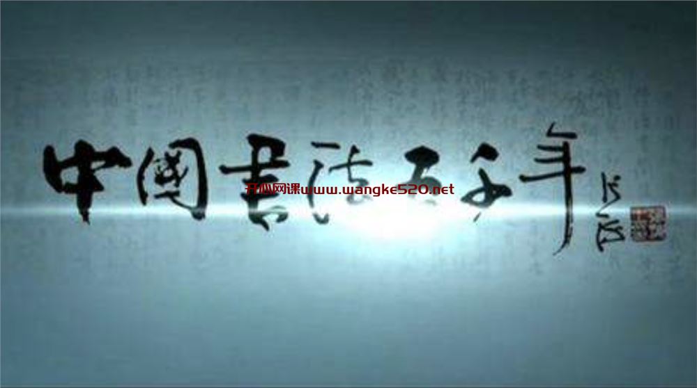 【书法视频】中国书法五千年：人文历史，受到世世代代的顶礼膜拜