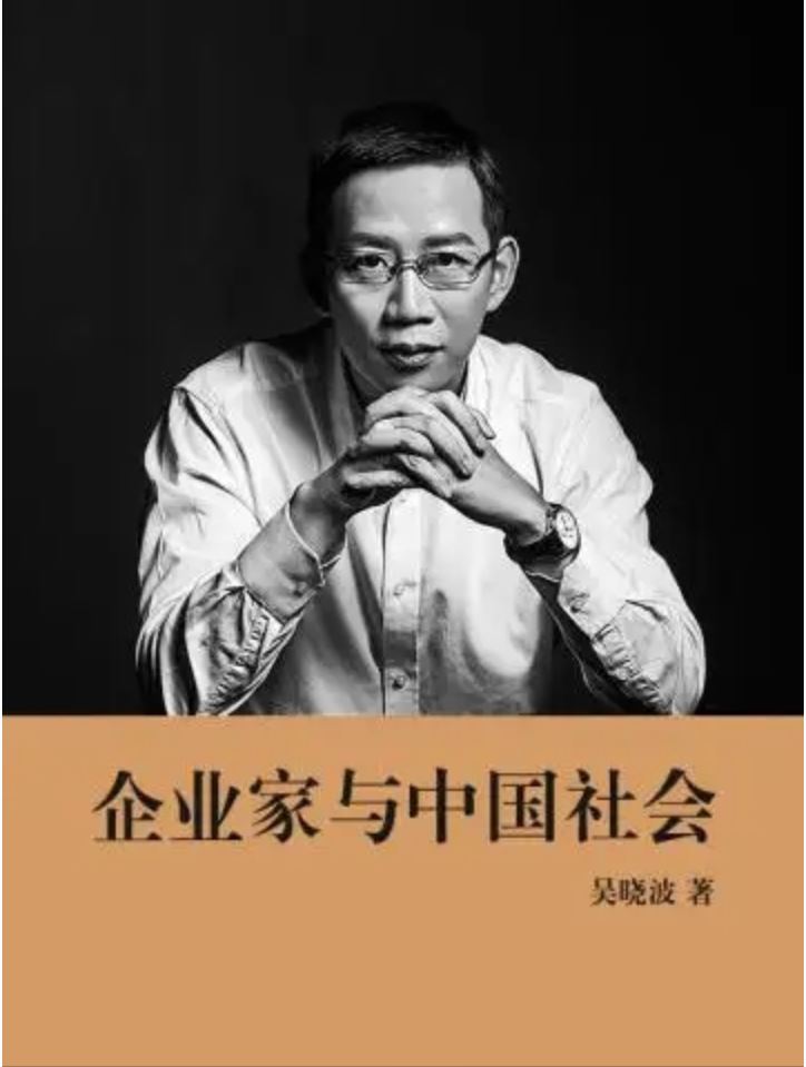 【吴晓波】企业家与中国社会