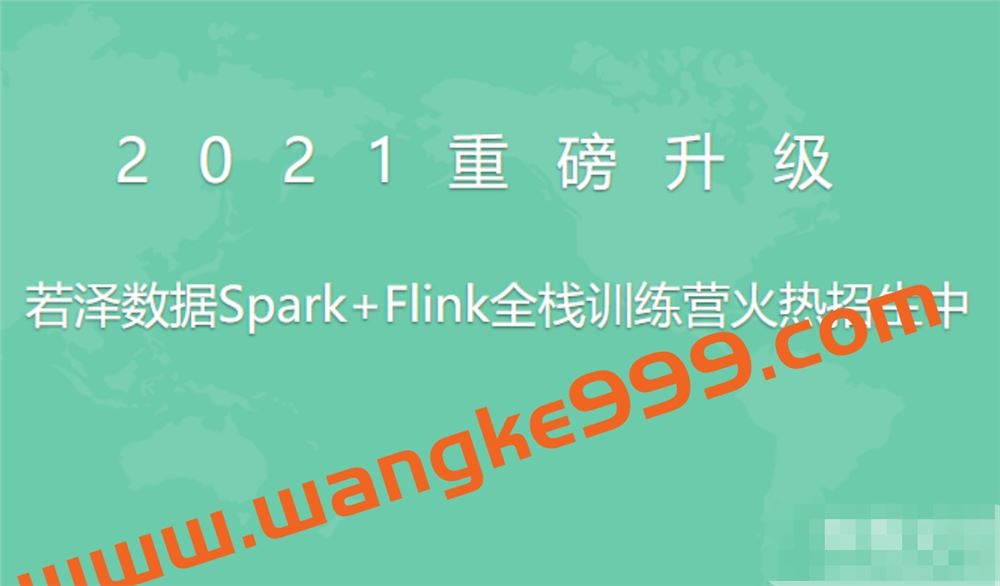 若泽数据Spark+Flink全栈训练营高级班