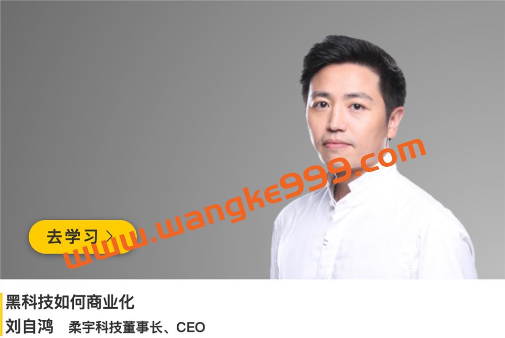 柔宇科技CEO·刘自鸿《黑科技如何商业化》