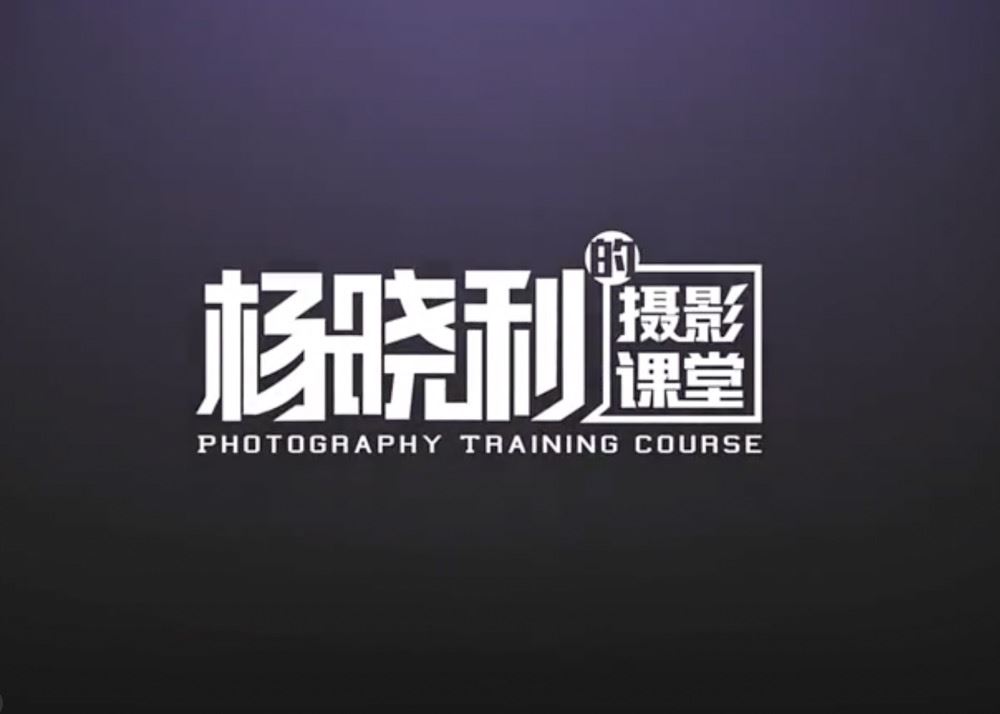 杨晓利的摄影课——拥有大师级的摄影思维：搞定相机手机无人机
