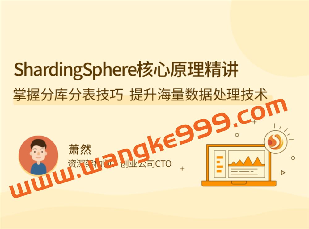 萧然《ShardingSphere 核心原理精讲》：掌握分库分表技巧，提升海量数据处理技术