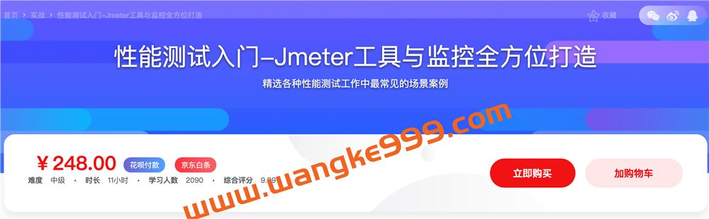 慕课网·性能测试入门-Jmeter工具与监控全方位打造