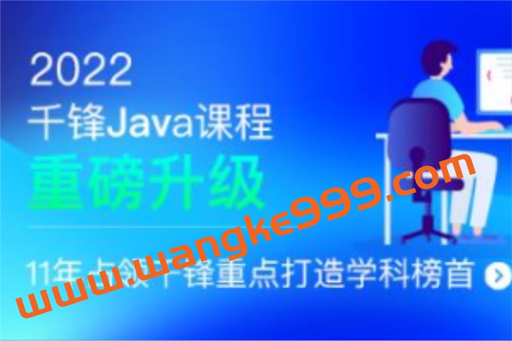 千峰-JavaEE就业班-2022全新升级-价值16800元