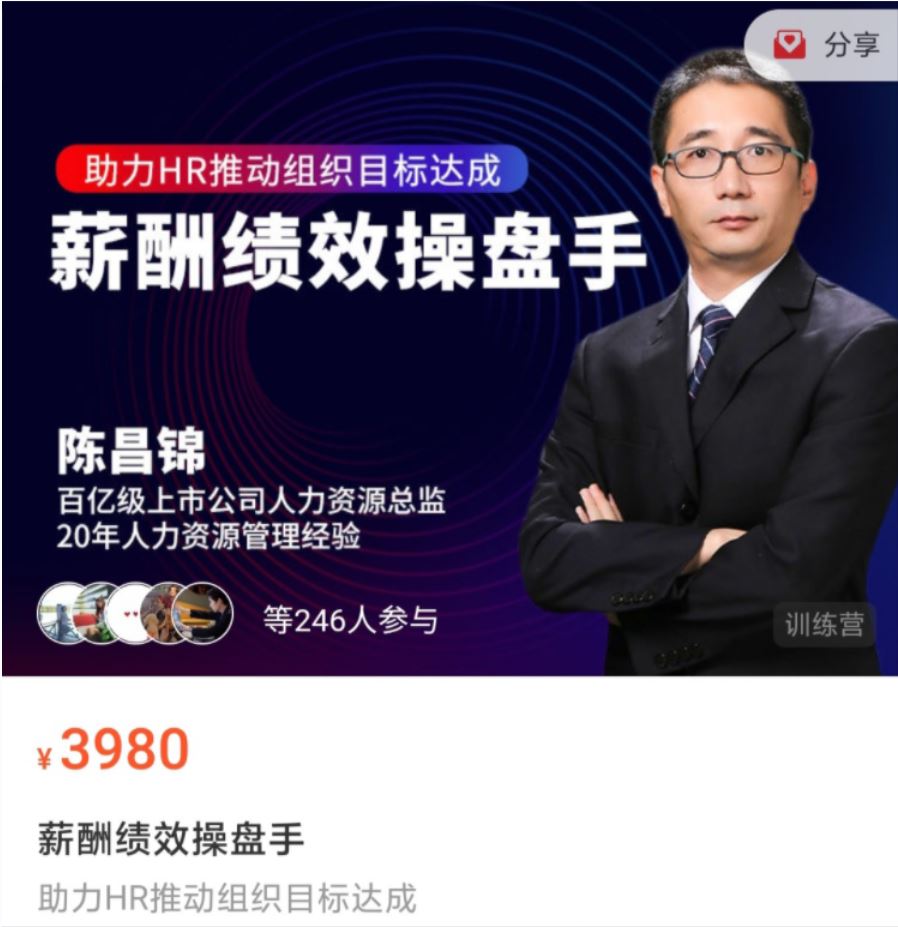 陈昌锦《薪酬绩效操盘手》 助力HR推动组织目标达成！