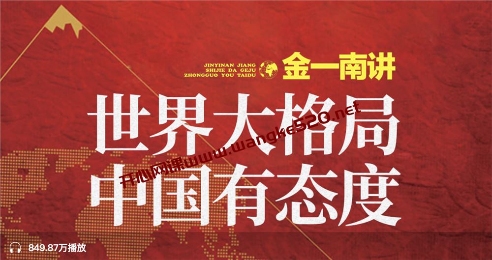 金一南讲：世界大格局，中国有态度丨畅谈国际政治外交军事