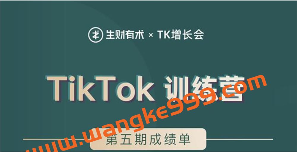 生财有术 X TK增长会·TikTok第五期训练营结营：带你玩赚TikTok，40天变现22万美金