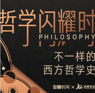 哲学闪耀时 不一样的西方哲学史