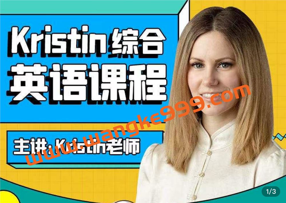 Kristin英语课堂：Kristin综合英语课堂核心VIP会员课程