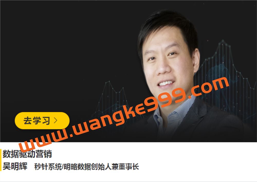 明略数据创始人·吴明辉《数据驱动营销》