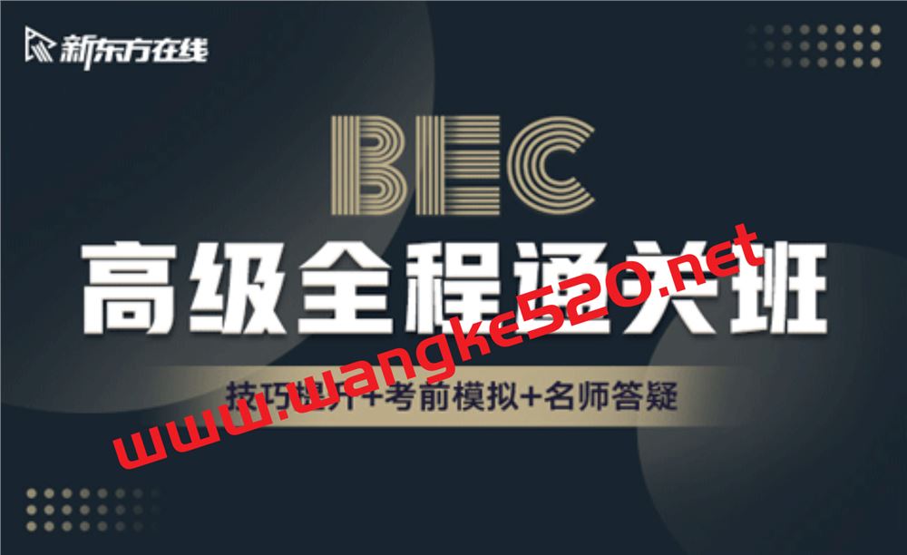 新东方教育·BEC商务英语高级全程通关班（价格￥3280）