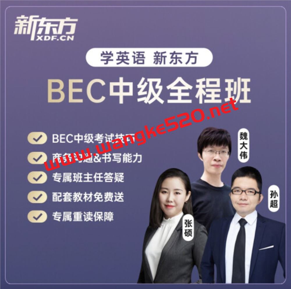 新东方教育·BEC商务英语中级全程通关班