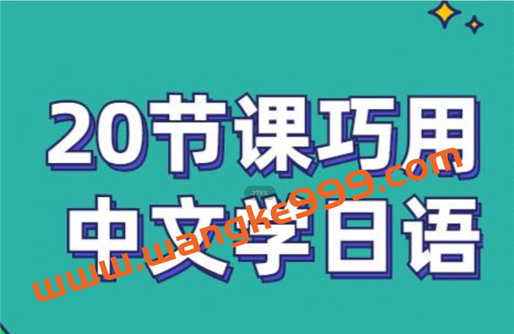 《零基础入门日语》20节带你巧用中文学日语