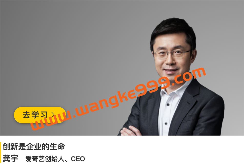 爱奇艺CEO·龚宇《创新是企业的生命》