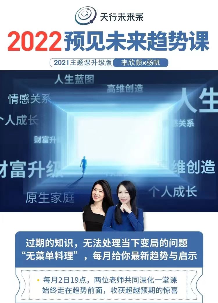 实然主题课-李欣频×杨帆2022年预见未来趋势课