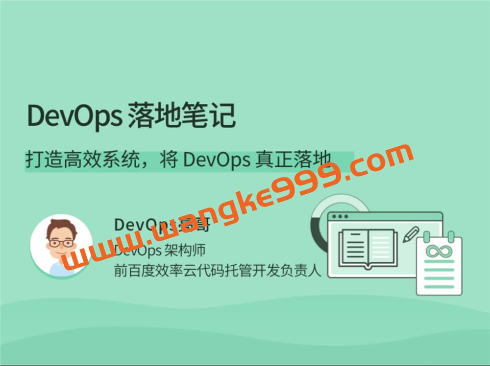 亮哥《DevOps落地笔记》：打造高效系统，将 DevOps 真正落地