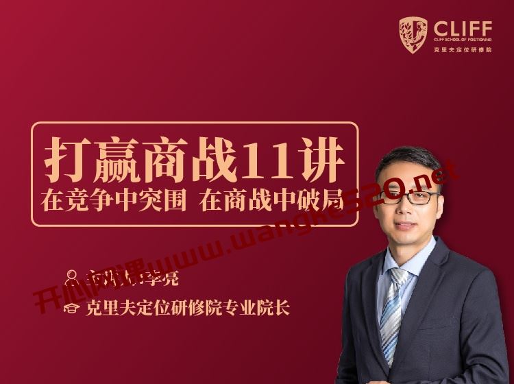 里斯中国·李亮《打赢商战11讲：被哈佛商学院推崇的商战模型》