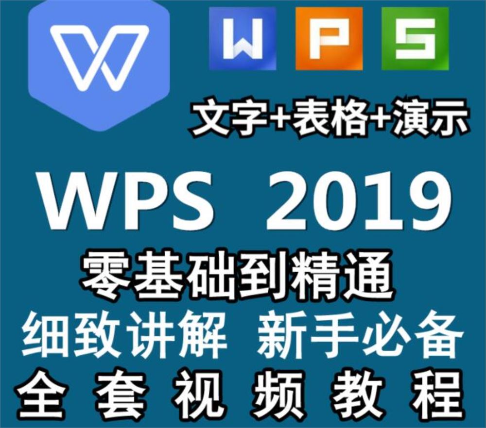 WPS2019视频教程 Word文字排版处理、PPT制作动画设置、表格制作