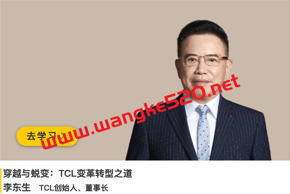 TCL董事长·李东升《穿越与蜕变：TCL变革转型之道》