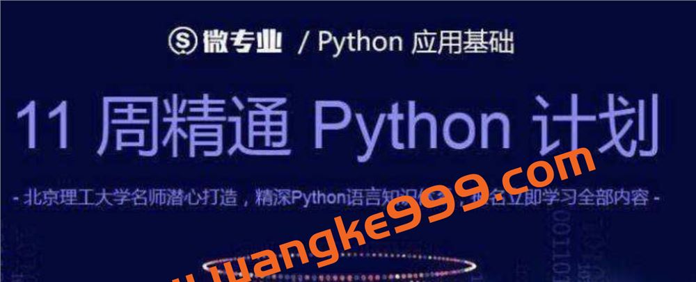 网易微专业《python应用基础》：11周精通python计划，北京理工大学&嵩天潜心打造