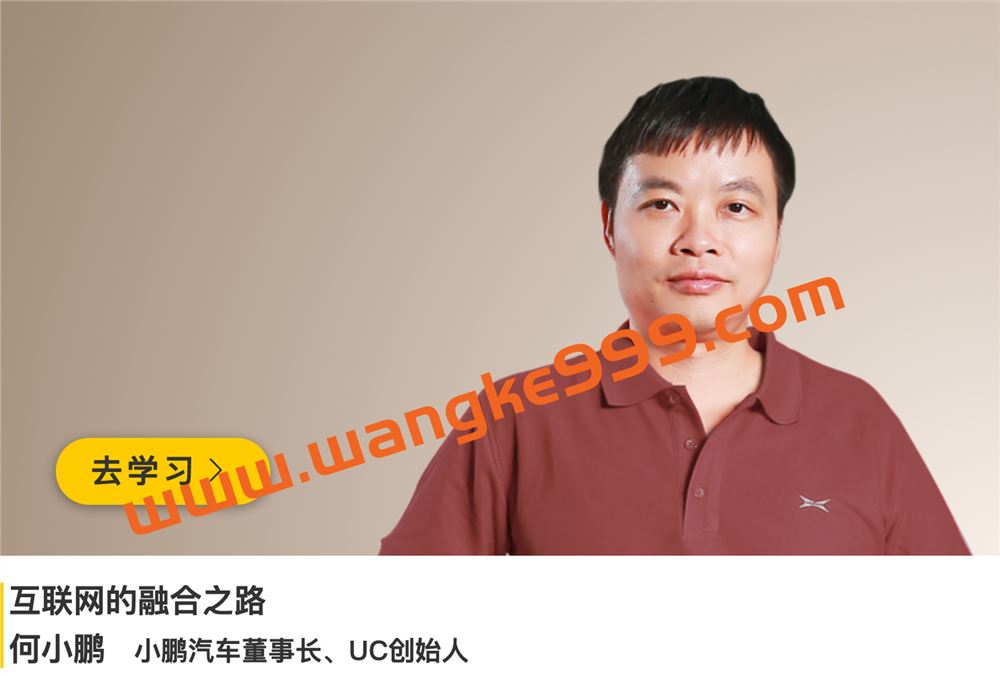 小鹏汽车董事长、UC创始人·何小鹏《互联网的融合之路》
