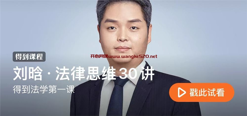刘晗《法律思维30讲》：清华大学法学院博士生导师·得到法学第一课
