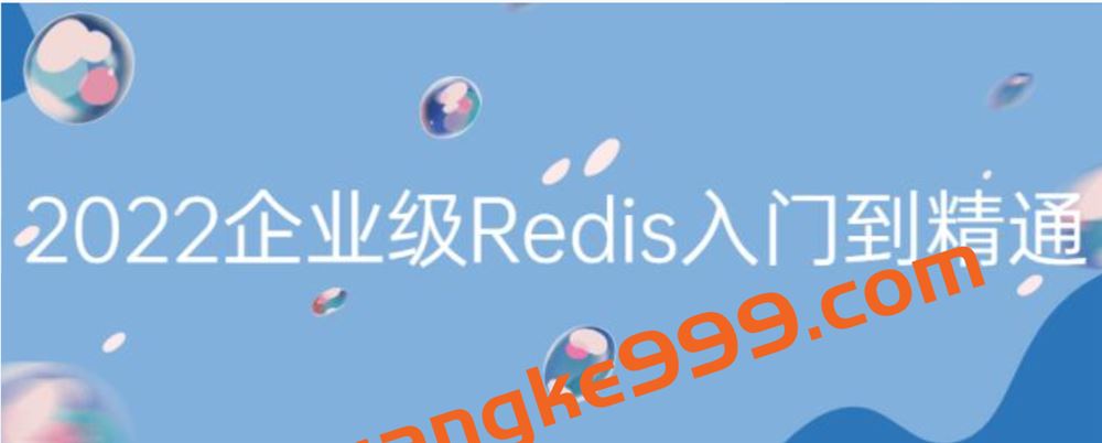 Redis教程视频《2022最新版Redis入门到精通》