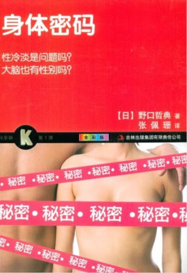 《身体密码》PDF电子书，认识你的身体，性教育科普书籍