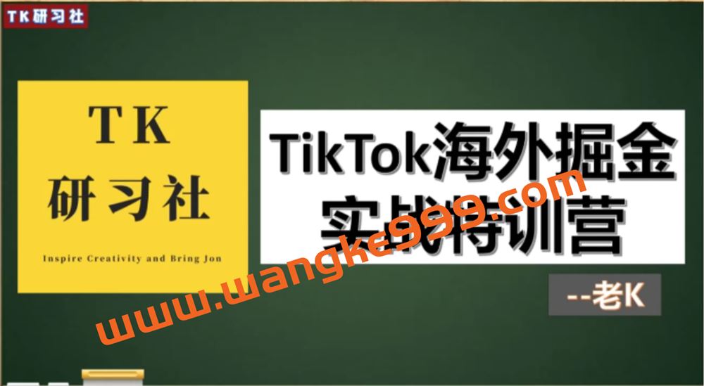 TK研习社-TikTok海外掘金实操特训营