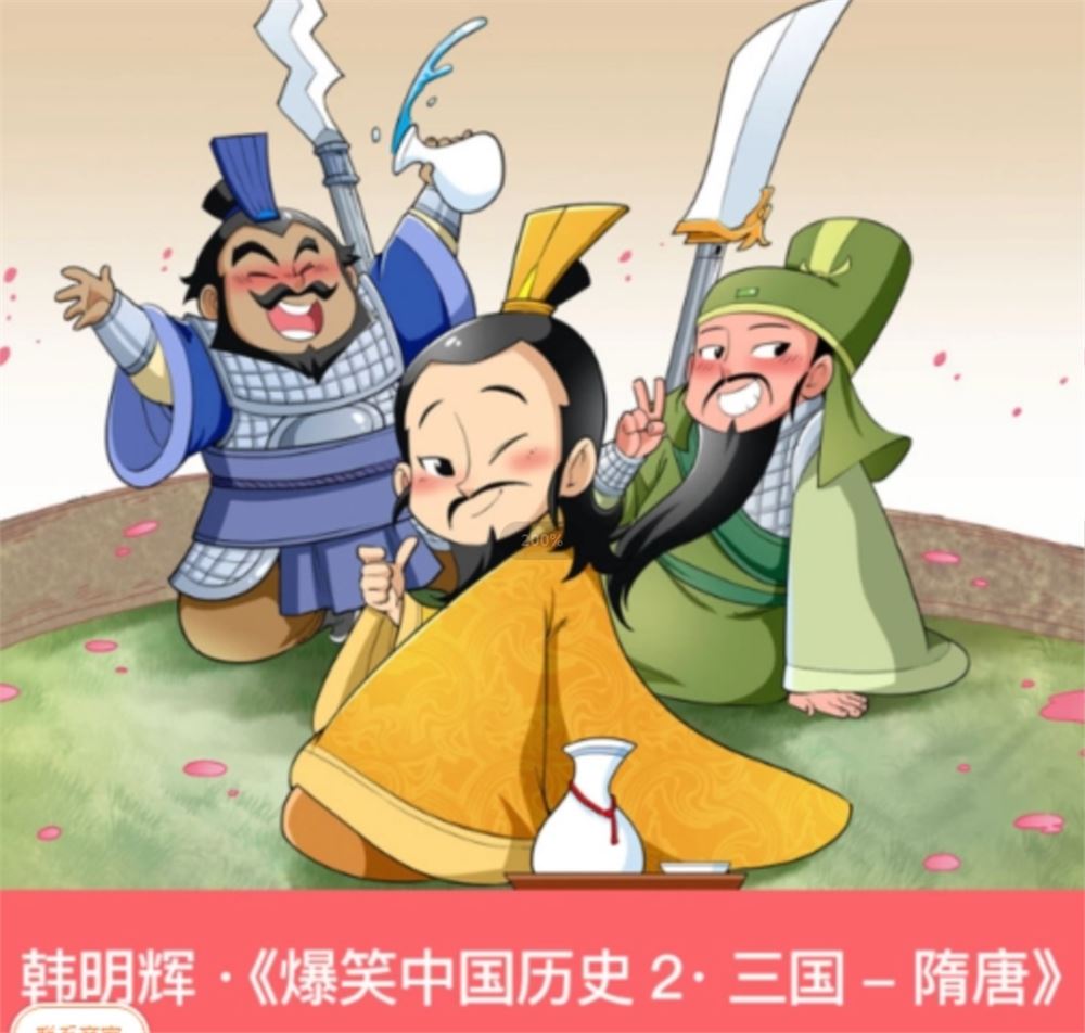 韩明辉《爆笑中国历史2·三国-隋唐》：千年中国史，笑着理解记更牢