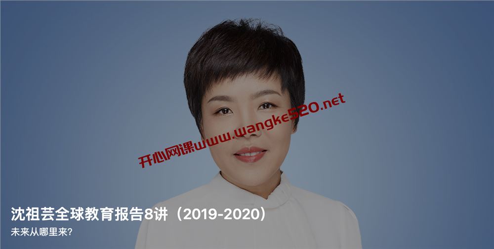沈祖芸·全球教育报告8讲（2019-2020）:未来从哪里来？