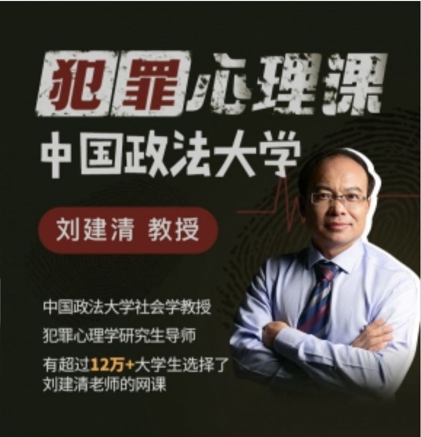 中国政法大学刘建清教授：犯罪心理课