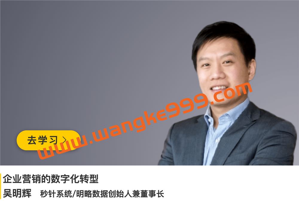 吴明辉《企业营销的数字化转型》