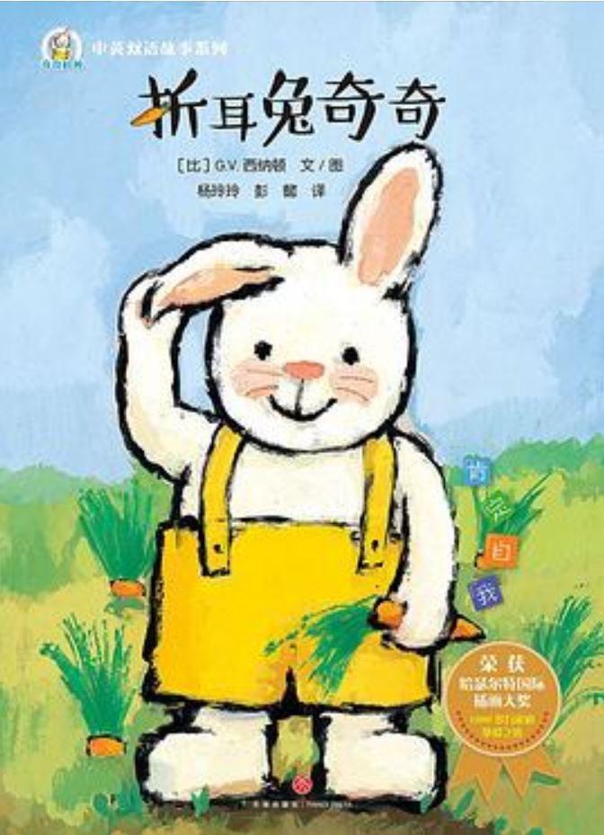 折耳兔奇奇双语故事：全球千万家庭喜爱的小兔子