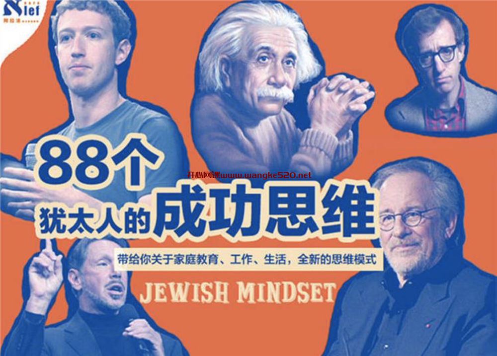 蓝龙《犹太人的88个成功思维》：打破思维局限，揭开聪明人的秘密！带给你关于家庭教育、工作、生活，全新的思维模式
