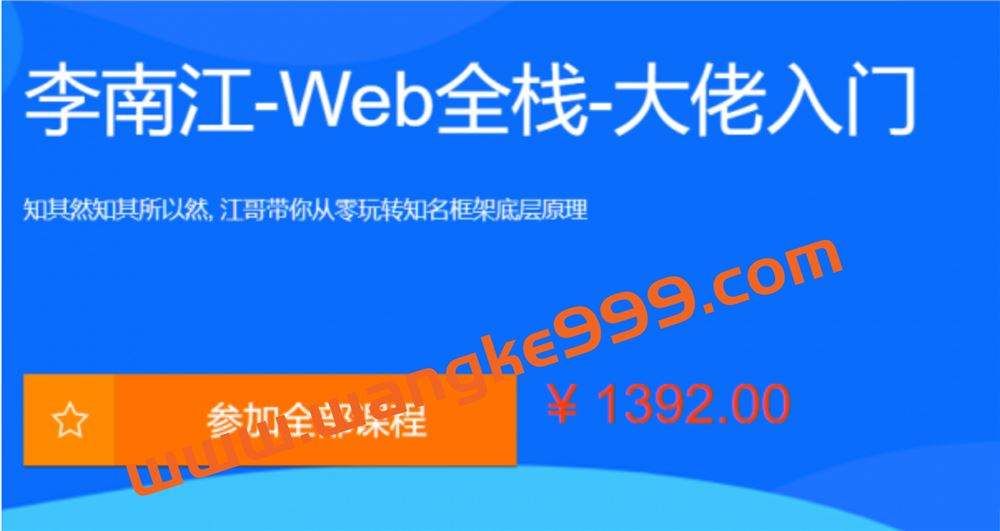 李江南Web全栈视频课程，大佬江哥带你入门WEB前端，玩转知名框架