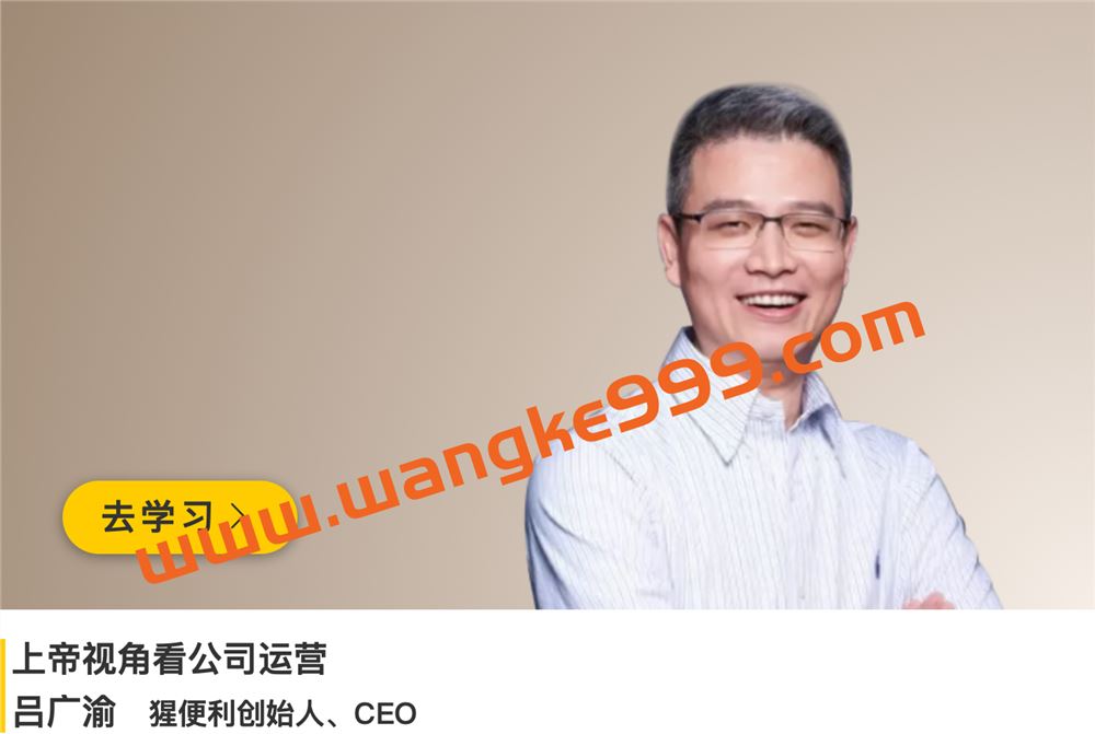 猩便利CEO·吕广渝《上帝视角看公司运营》