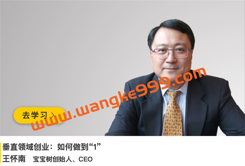 宝宝树CEO·王怀南《垂直领域创业：如何做到“1”》
