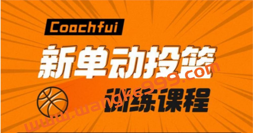 CoachFui：新单动投篮训练课程