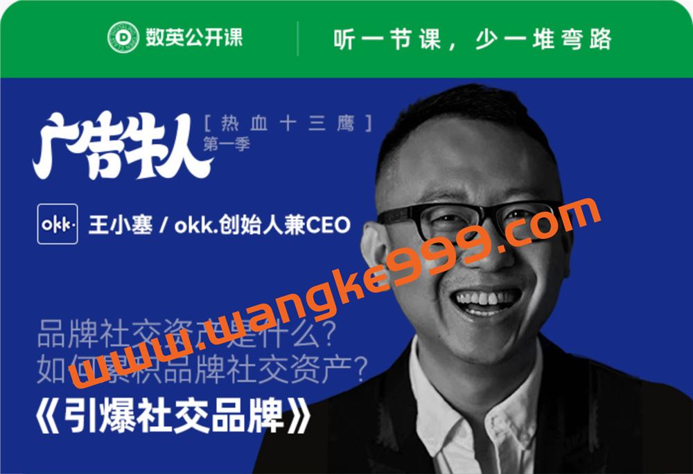 【数英广告牛人第一季】OKK创始人·王小塞《引爆社交品牌》