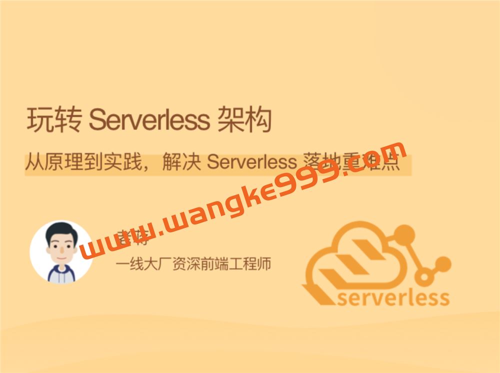 老蒋《玩转Serverless架构》：从原理到实践，解决 Serverless 落地重难点