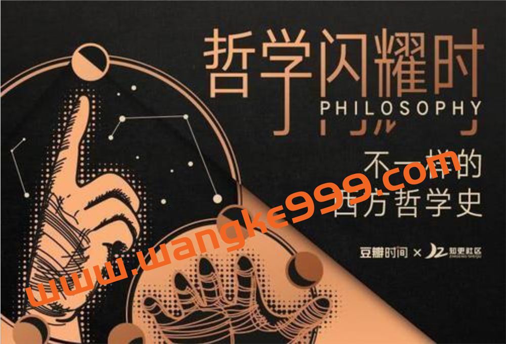 哲学闪耀时：不一样的西方哲学史