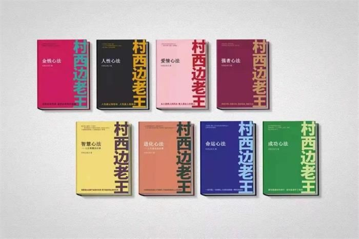 村西边老王的八本PDF电子书：《金钱心法》《人性心法》《爱情心法》《强者心法》《智慧心法》《进化心法》《命运心法》《成功心法》