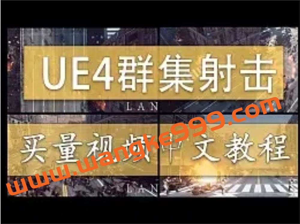 雪花更美UE4群集射击游戏买量中文视频教程2020
