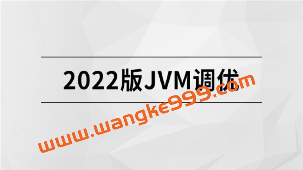 2022版JVM精讲【马士兵教育】